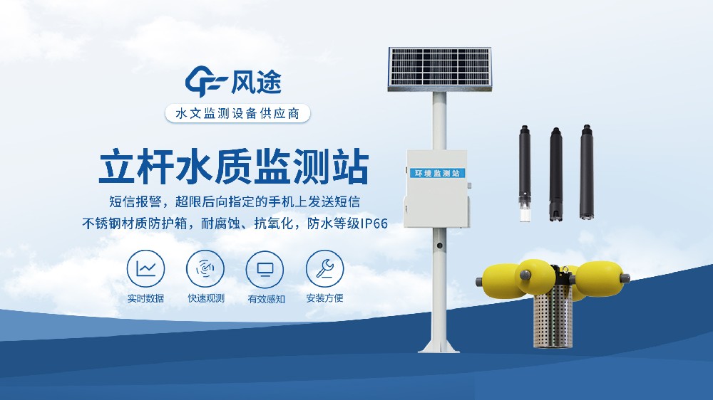 立杆式水质在线监测站：实时监测水质变化，全场景适配——河道 / 湖泊 / 水库 / 鱼塘……