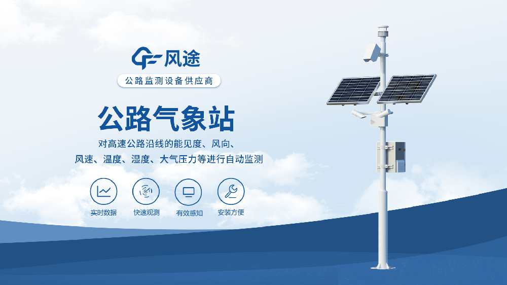 交通公路气象站：能见度监测掌握实时路况，让出行更放心