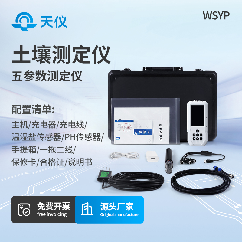 土壤温湿度电导率含盐量PH测定仪