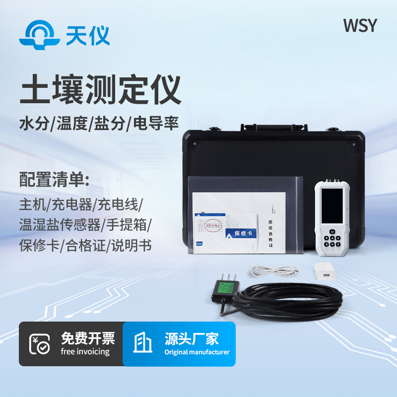 土壤温湿度电导率含盐量测定仪