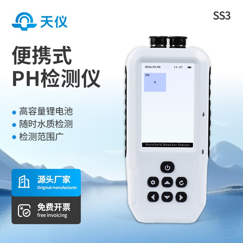 便携式ph计
