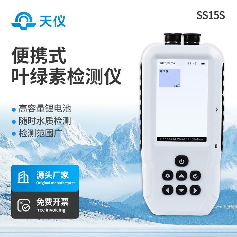 水中叶绿素a测定仪