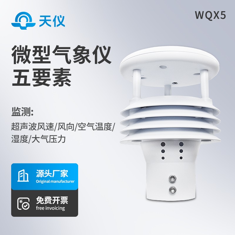 一体化气象传感器