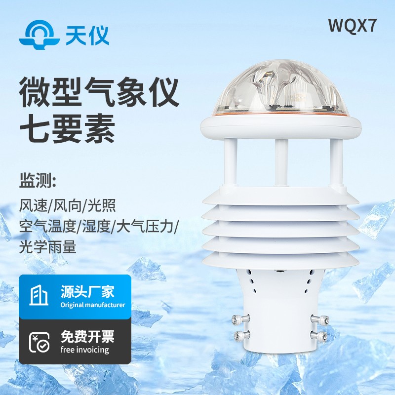 七要素微气象仪